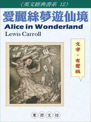 cover image of 愛麗絲夢遊仙境【文字．有聲版】